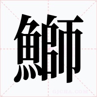鰤字的字形和写法