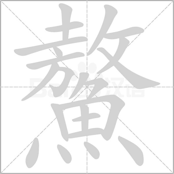 鰲字笔顺图
