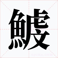 鰬字的字形和写法