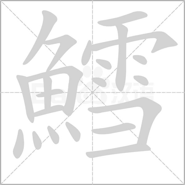 鱈字笔顺图