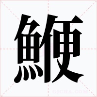 鯾字字形