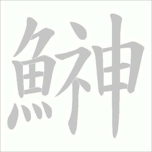 鰰字笔顺图