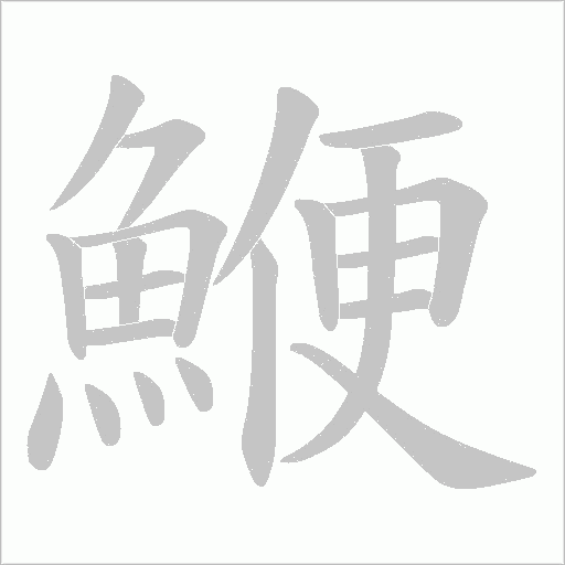 鯾字笔顺图