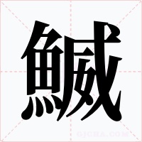 鰄字的字形和写法