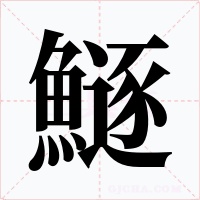 鱁字字形