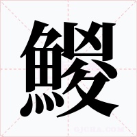 鯼字的字形和写法