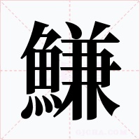 鰜字字形