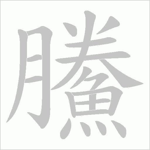 鰧字笔顺图