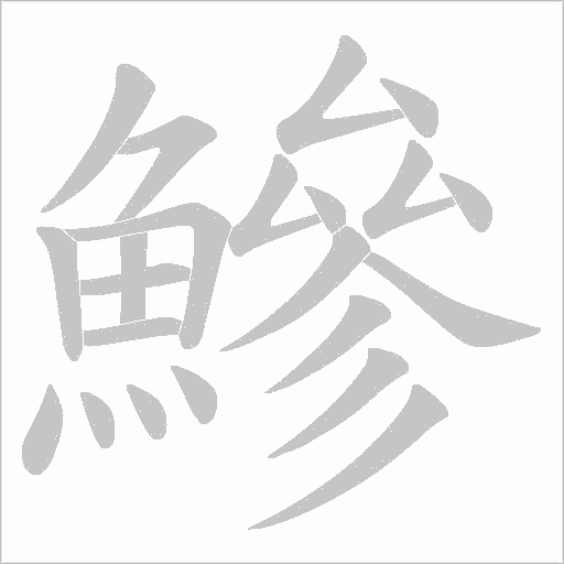 鰺字笔顺图