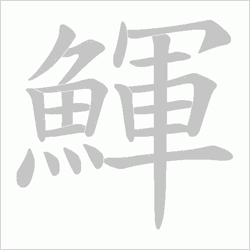 鯶字笔顺图