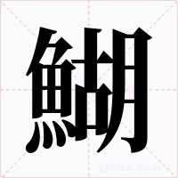 鰗字的字形和写法