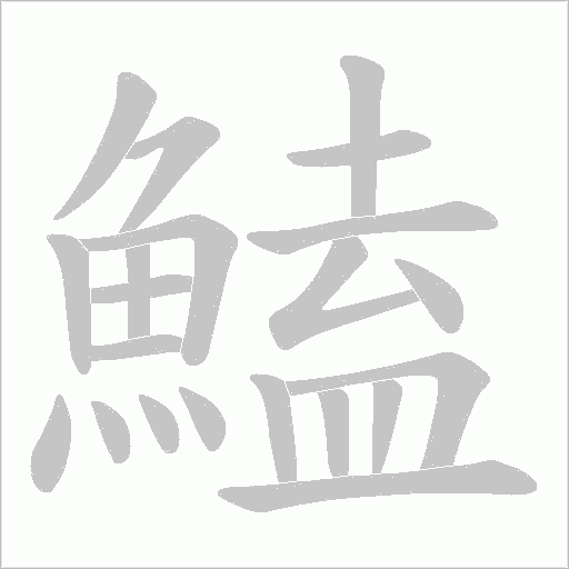 鰪字笔顺图