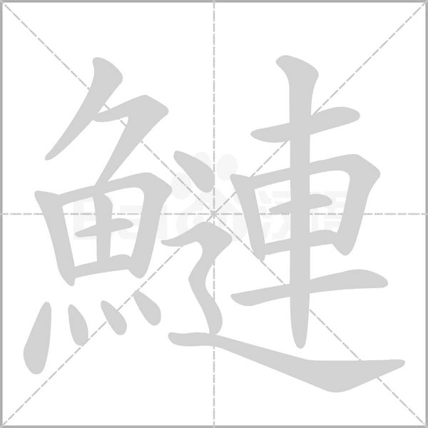 鰱字笔顺图