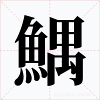 鰅字的字形和写法