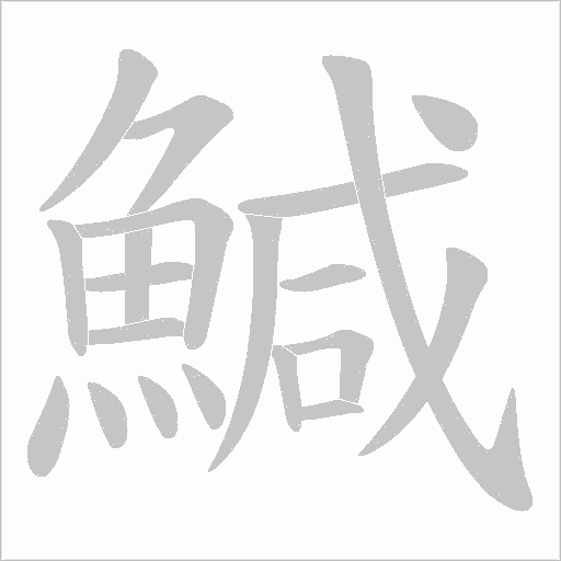 鰔字笔顺图