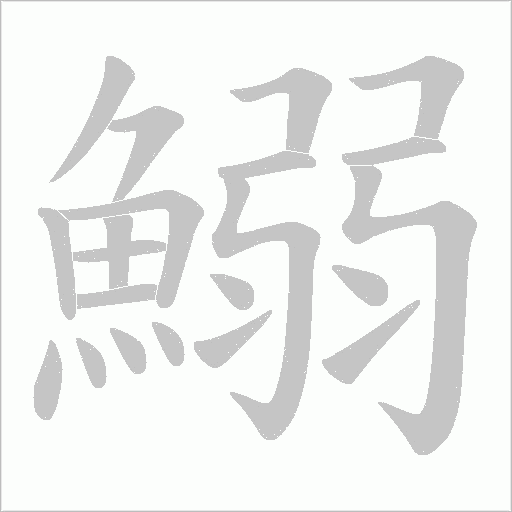 鰯字笔顺图