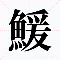 鰀字的字形和写法