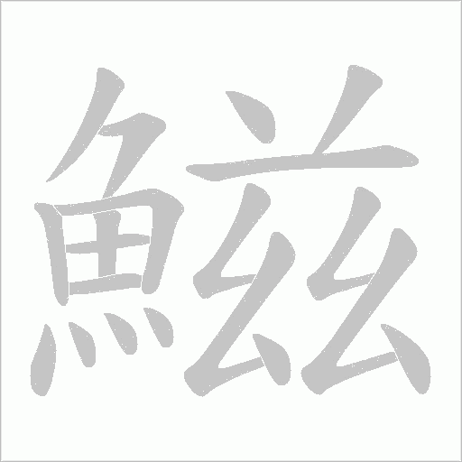 鰦字笔顺图