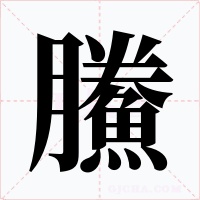 鰧字字形