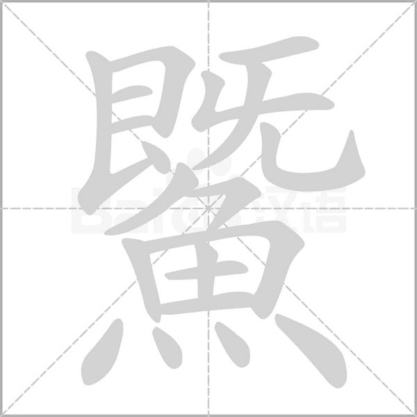 鱀字笔顺图