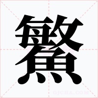 鰵字的字形和写法