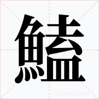 鰪字的字形和写法