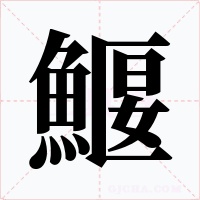 鰋字字形