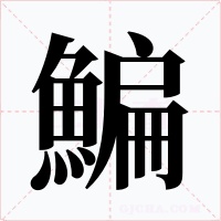 鯿字字形