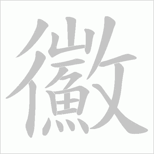 鰴字笔顺图