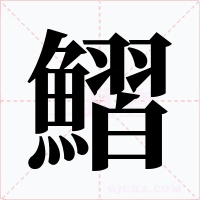 鰼字的字形和写法