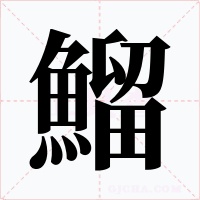鰡字字形
