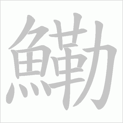 鰳字笔顺图