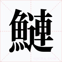 鰱字的字形和写法