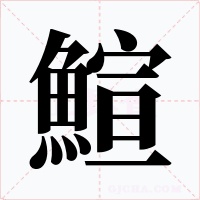 鰚字字形