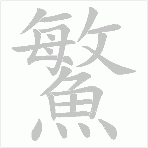 鰵字笔顺图