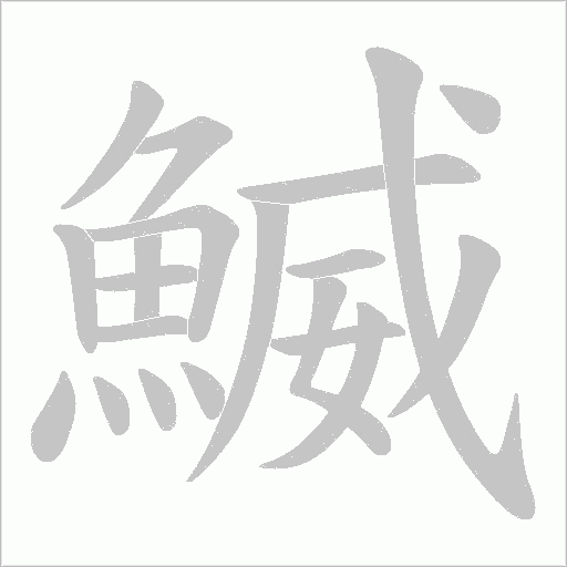 鰄字笔顺图