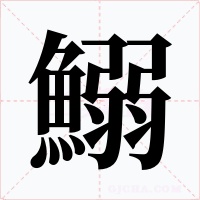 鰯字字形