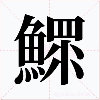 鰥字的字形和写法
