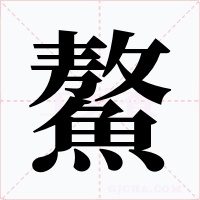 鰲字的字形和写法