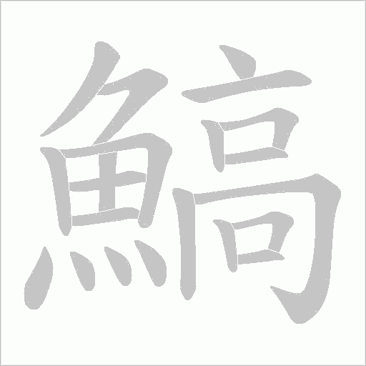 鰝字笔顺图