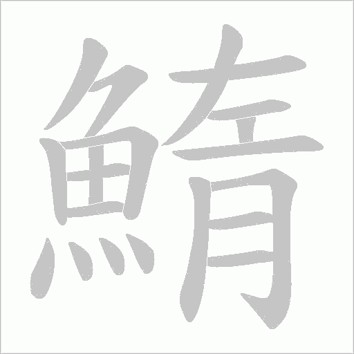 鰖字笔顺图