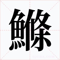 鰷字字形