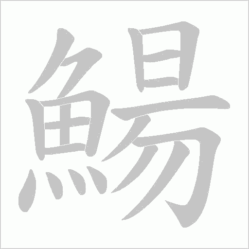 鰑字笔顺图
