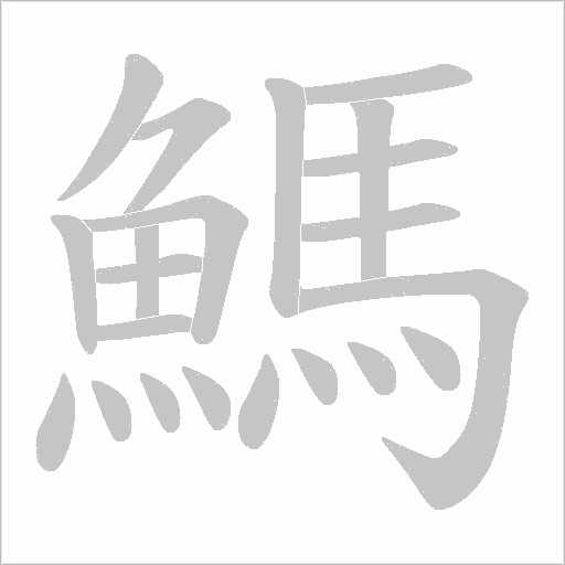鰢字笔顺图