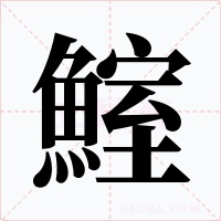 鰘字字形