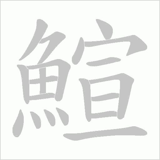 鰚字笔顺图