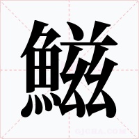 鰦字的字形和写法