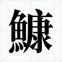 鱇字的字形和写法