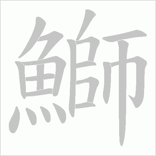 鰤字笔顺图