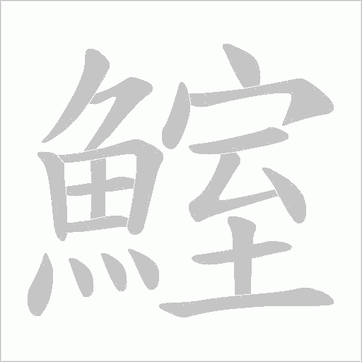 鰘字笔顺图